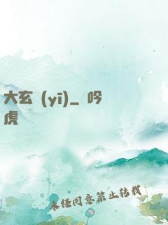 大玄醫(yī)