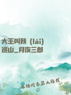 大王叫我來(lái)巡山