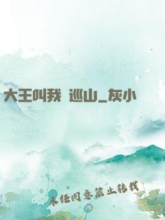大王叫我來巡山
