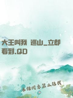 大王叫我來巡山