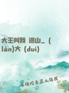 大王叫我來巡山