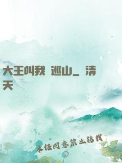 大王叫我來巡山