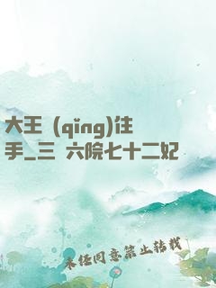 大王請(qǐng)住手