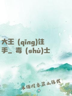大王請(qǐng)住手