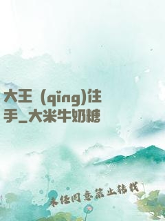 大王請(qǐng)住手