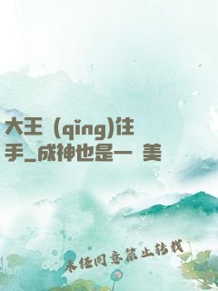 大王請(qǐng)住手
