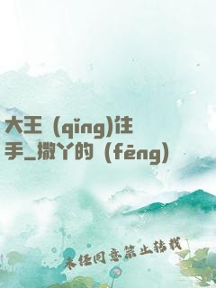 大王請(qǐng)住手