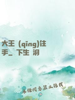 大王請(qǐng)住手