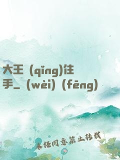 大王請(qǐng)住手