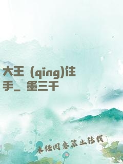 大王請(qǐng)住手