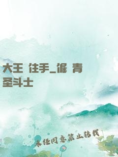 大王請住手