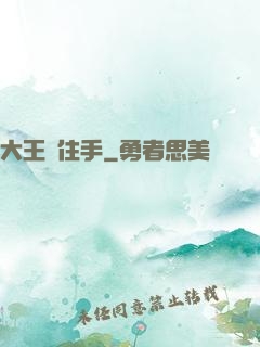 大王請住手