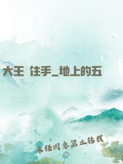 大王請住手