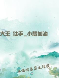 大王請住手