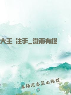 大王請住手
