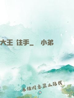 大王請住手