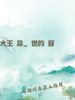 大王饒命
