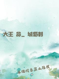 大王饒命