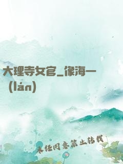 大理寺女官