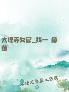 大理寺女官