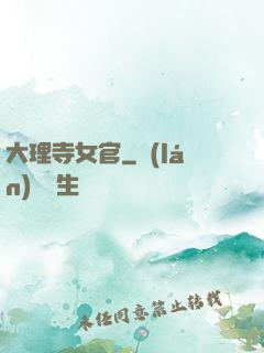 大理寺女官