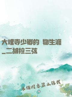 大理寺少卿的寵物生涯
