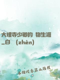 大理寺少卿的寵物生涯