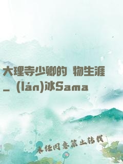 大理寺少卿的寵物生涯