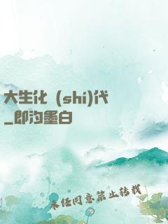 大生化時(shí)代