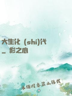 大生化時(shí)代