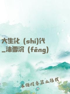 大生化時(shí)代