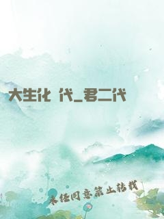 大生化時代
