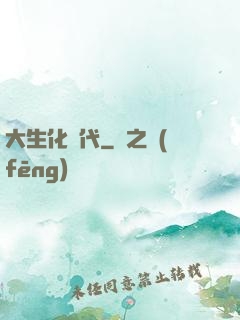 大生化時代