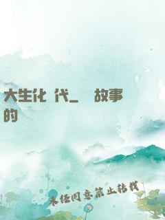 大生化時代