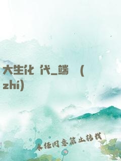 大生化時代