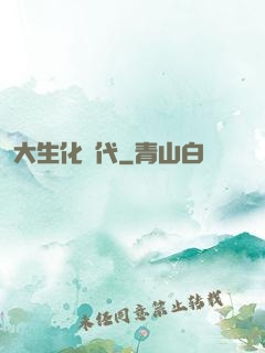 大生化時代