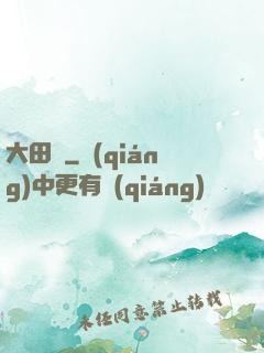 大田園