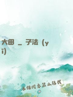 大田園