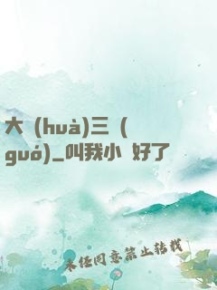 大畫(huà)三國(guó)
