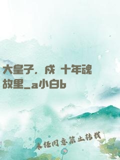 大皇子，戍邊十年魂歸故里
