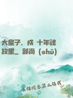 大皇子，戍邊十年魂歸故里