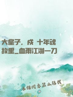 大皇子，戍邊十年魂歸故里