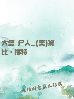 大盛畫尸人