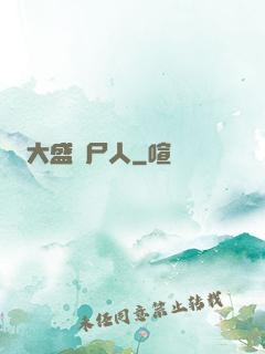 大盛畫尸人
