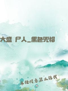 大盛畫尸人