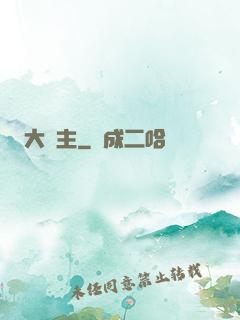 大礦主