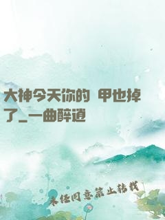 大神今天你的馬甲也掉了