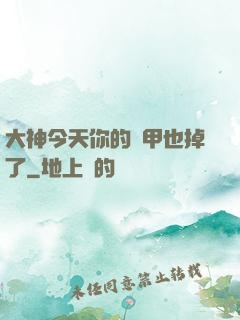 大神今天你的馬甲也掉了