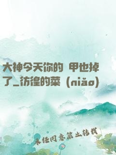 大神今天你的馬甲也掉了
