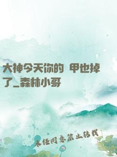 大神今天你的馬甲也掉了